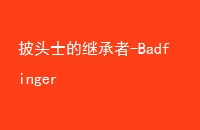 ͷʿļ̳-Badfinger